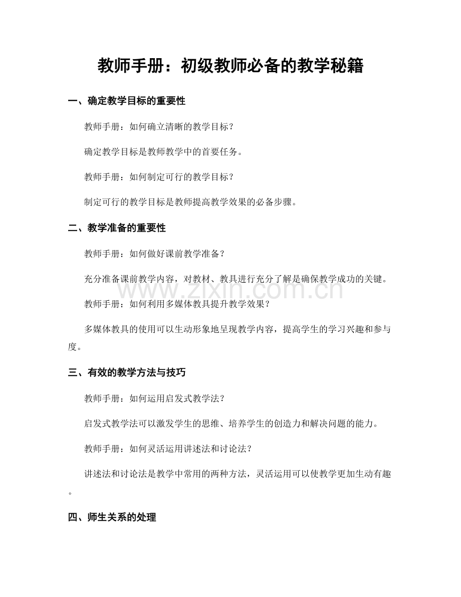 教师手册：初级教师必备的教学秘籍.docx_第1页