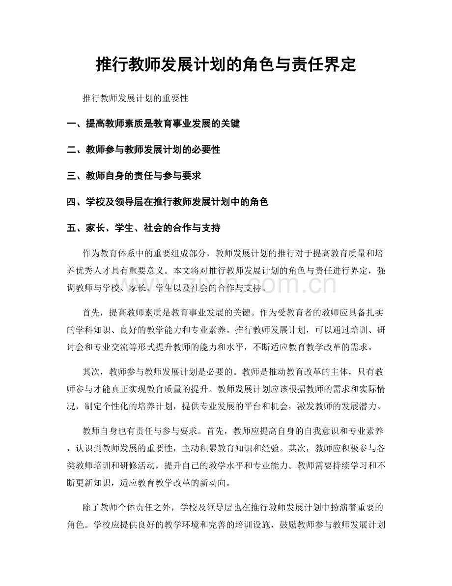 推行教师发展计划的角色与责任界定.docx_第1页