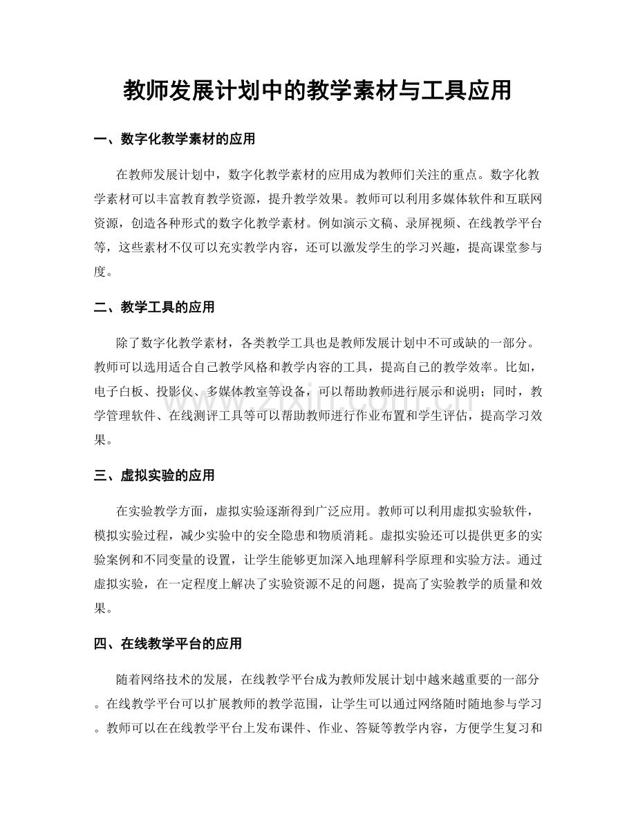 教师发展计划中的教学素材与工具应用.docx_第1页