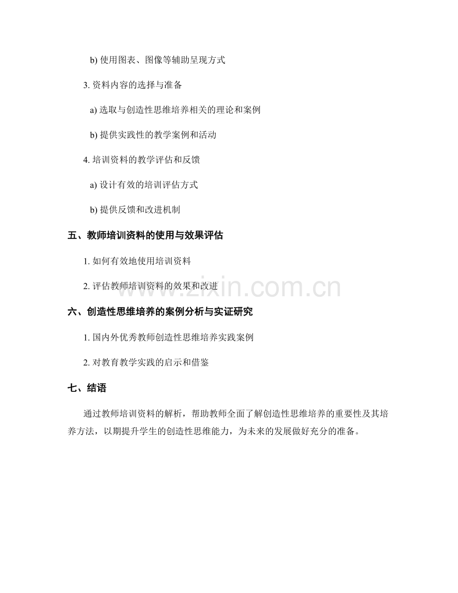 创造性思维培养的教师培训资料解析.docx_第2页