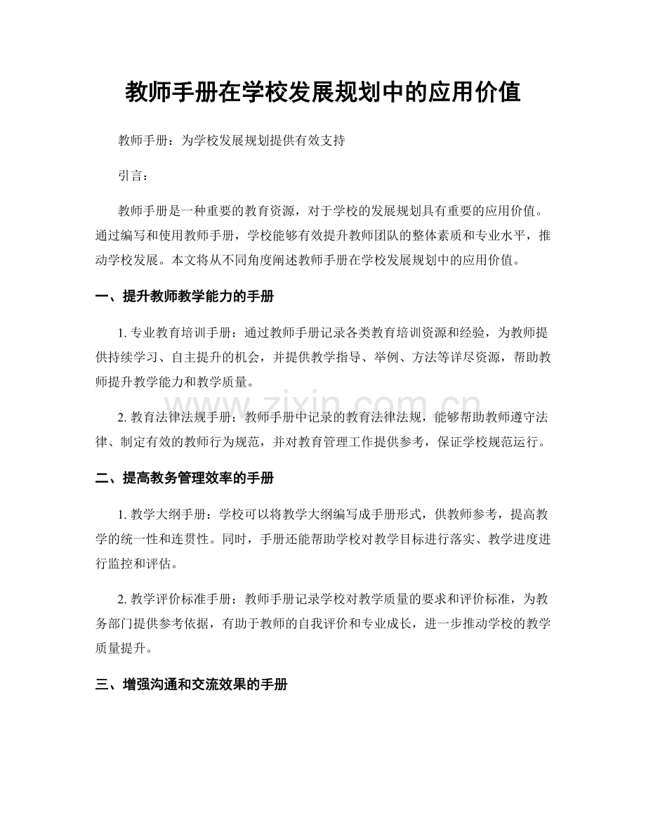 教师手册在学校发展规划中的应用价值.docx_第1页