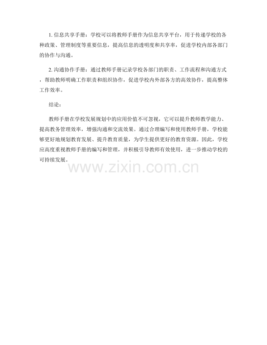 教师手册在学校发展规划中的应用价值.docx_第2页