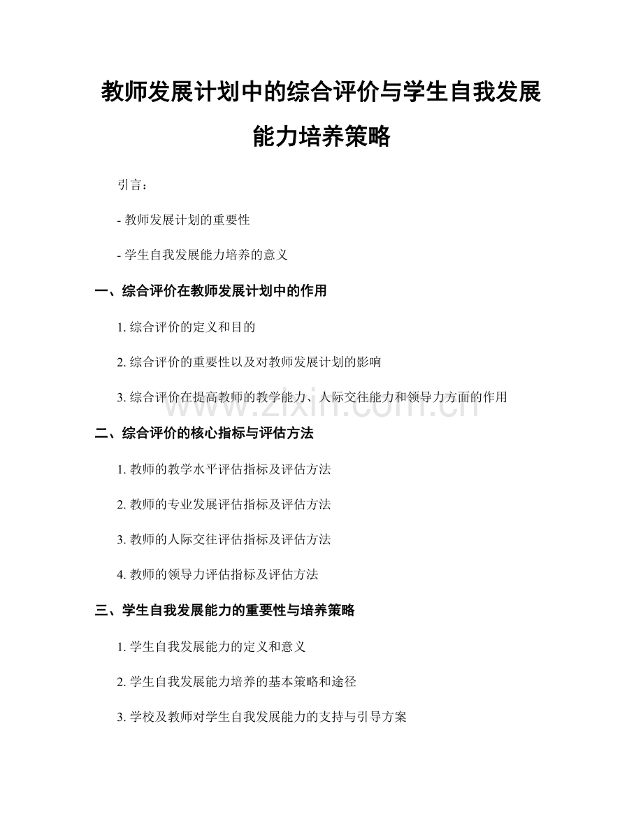 教师发展计划中的综合评价与学生自我发展能力培养策略.docx_第1页