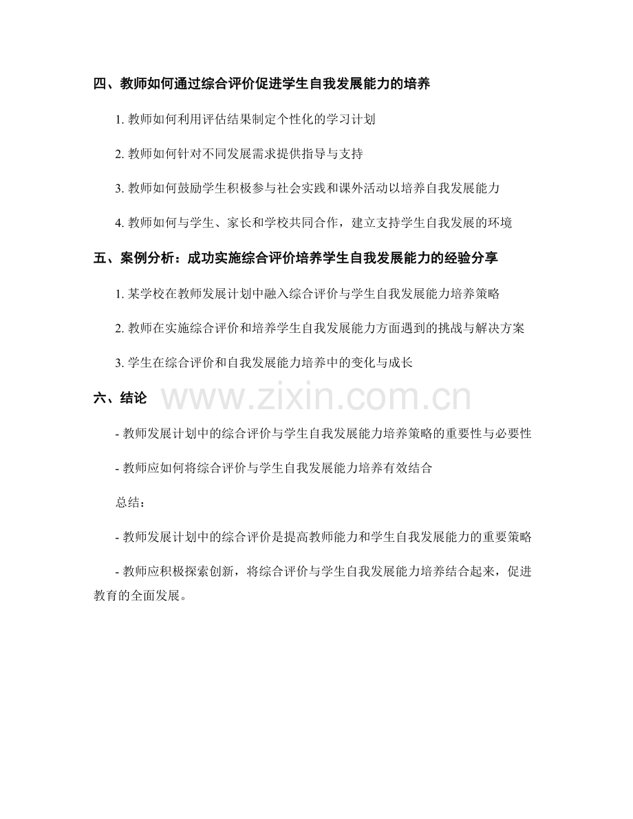 教师发展计划中的综合评价与学生自我发展能力培养策略.docx_第2页