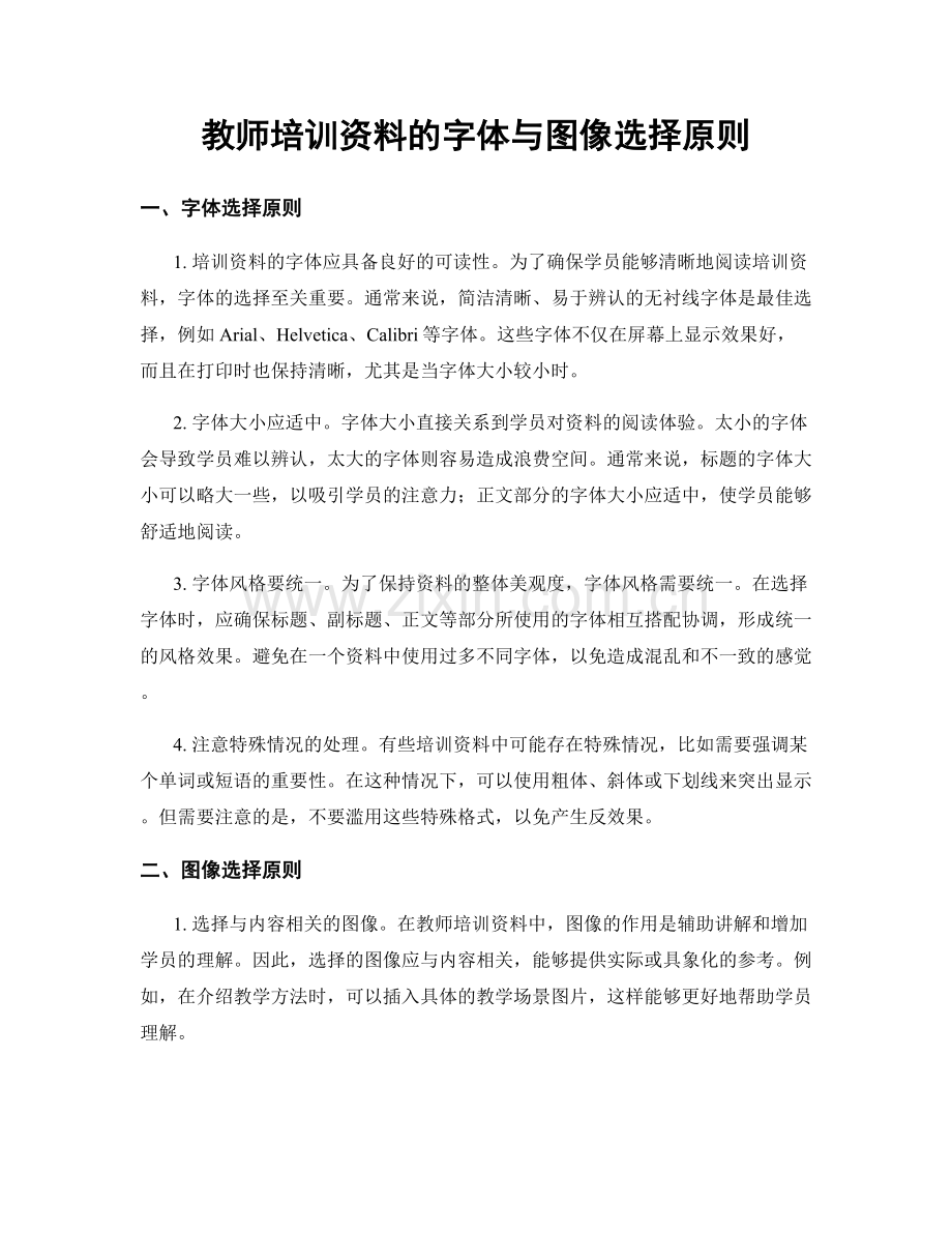 教师培训资料的字体与图像选择原则.docx_第1页