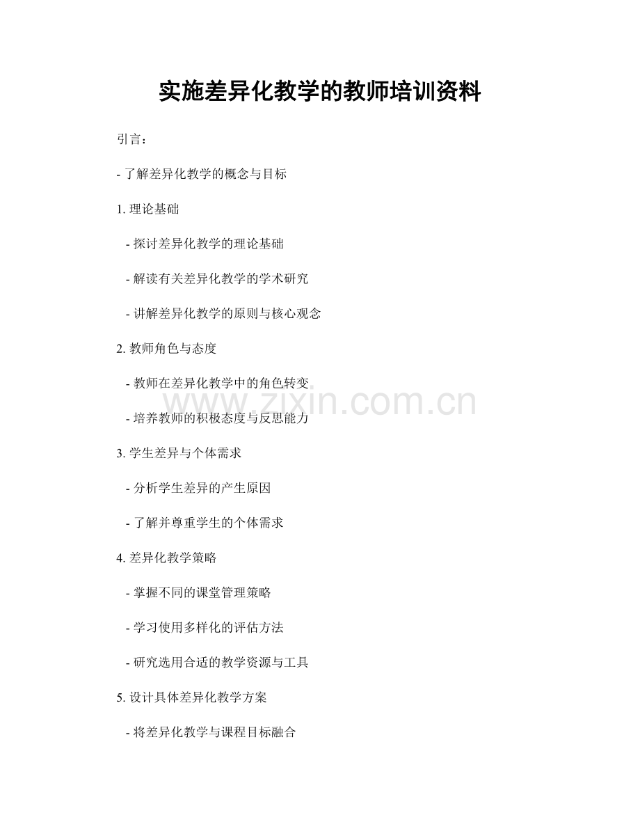 实施差异化教学的教师培训资料.docx_第1页