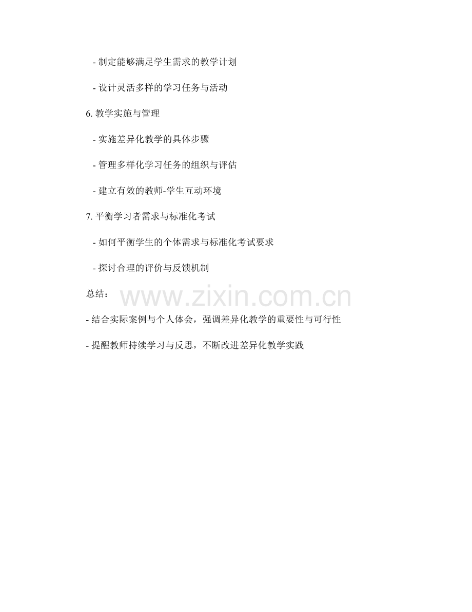 实施差异化教学的教师培训资料.docx_第2页