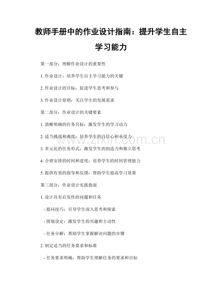 教师手册中的作业设计指南：提升学生自主学习能力.docx_第1页