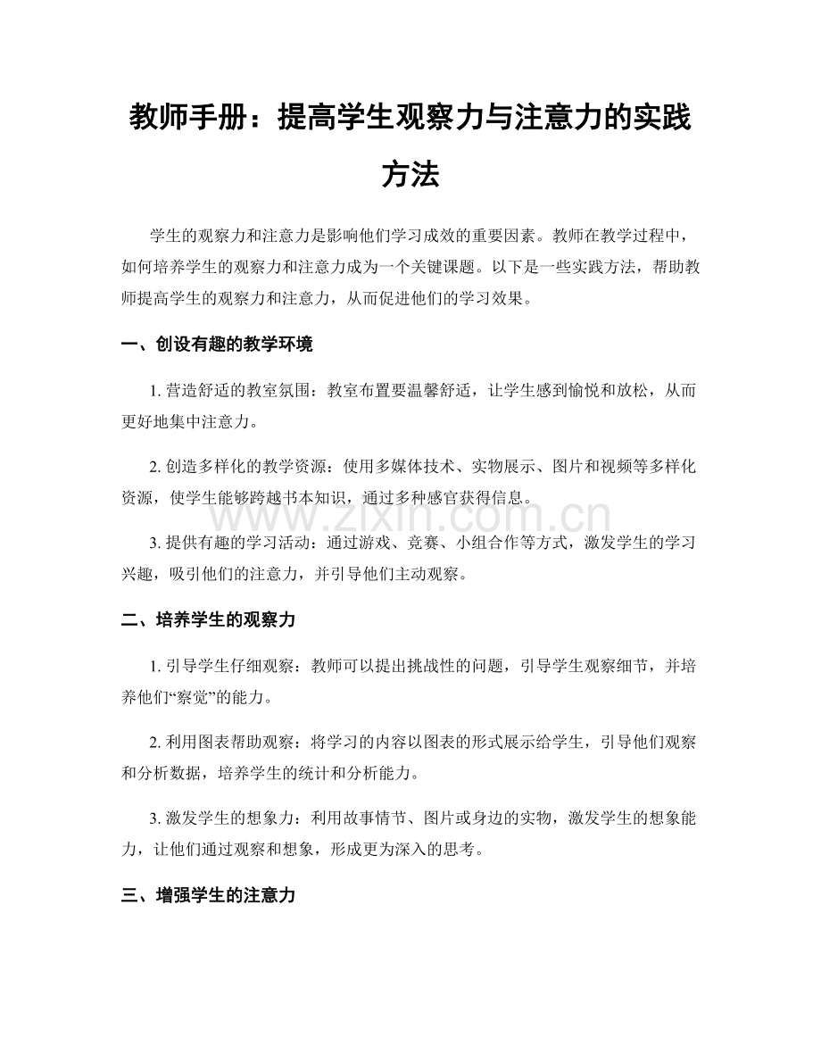 教师手册：提高学生观察力与注意力的实践方法.docx_第1页