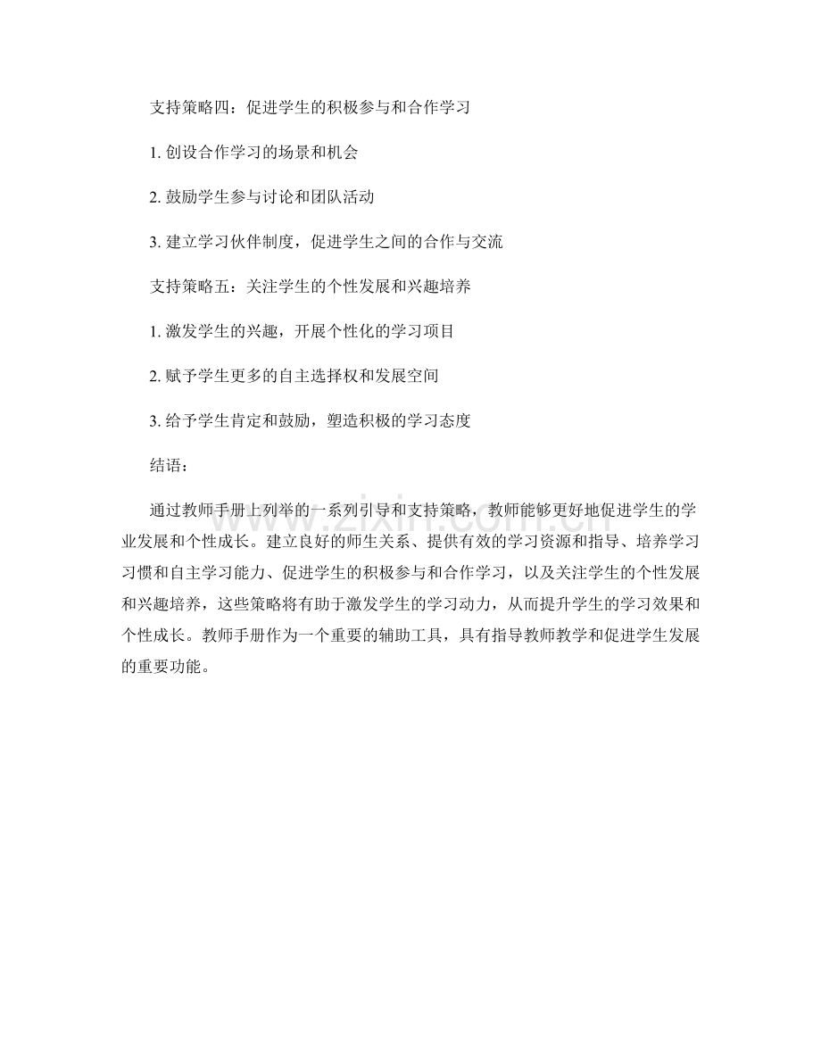 教师手册对学生学业发展与个性成长的引导和支持策略.docx_第2页