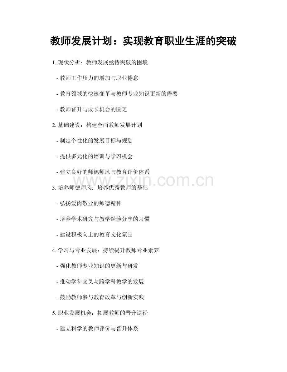 教师发展计划：实现教育职业生涯的突破.docx_第1页