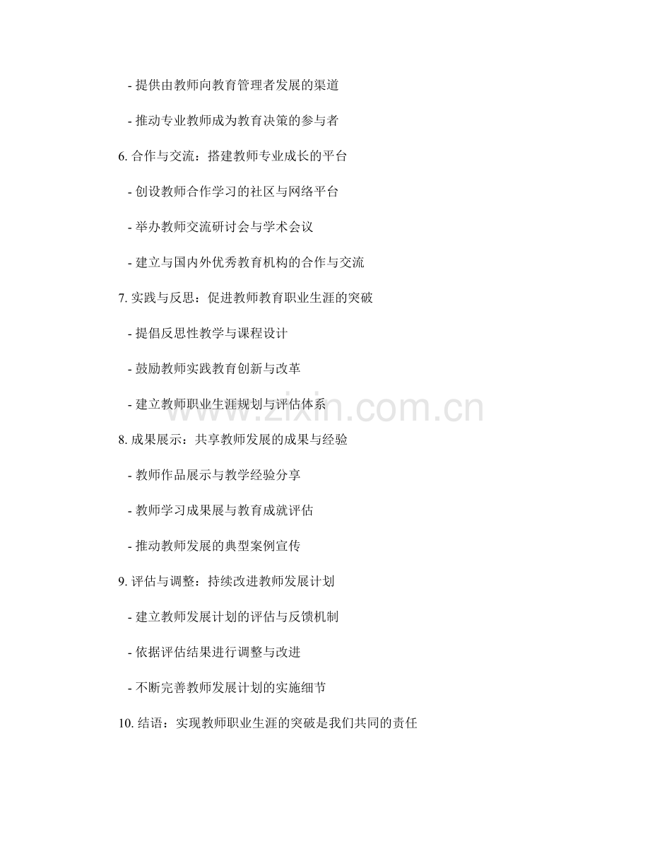 教师发展计划：实现教育职业生涯的突破.docx_第2页