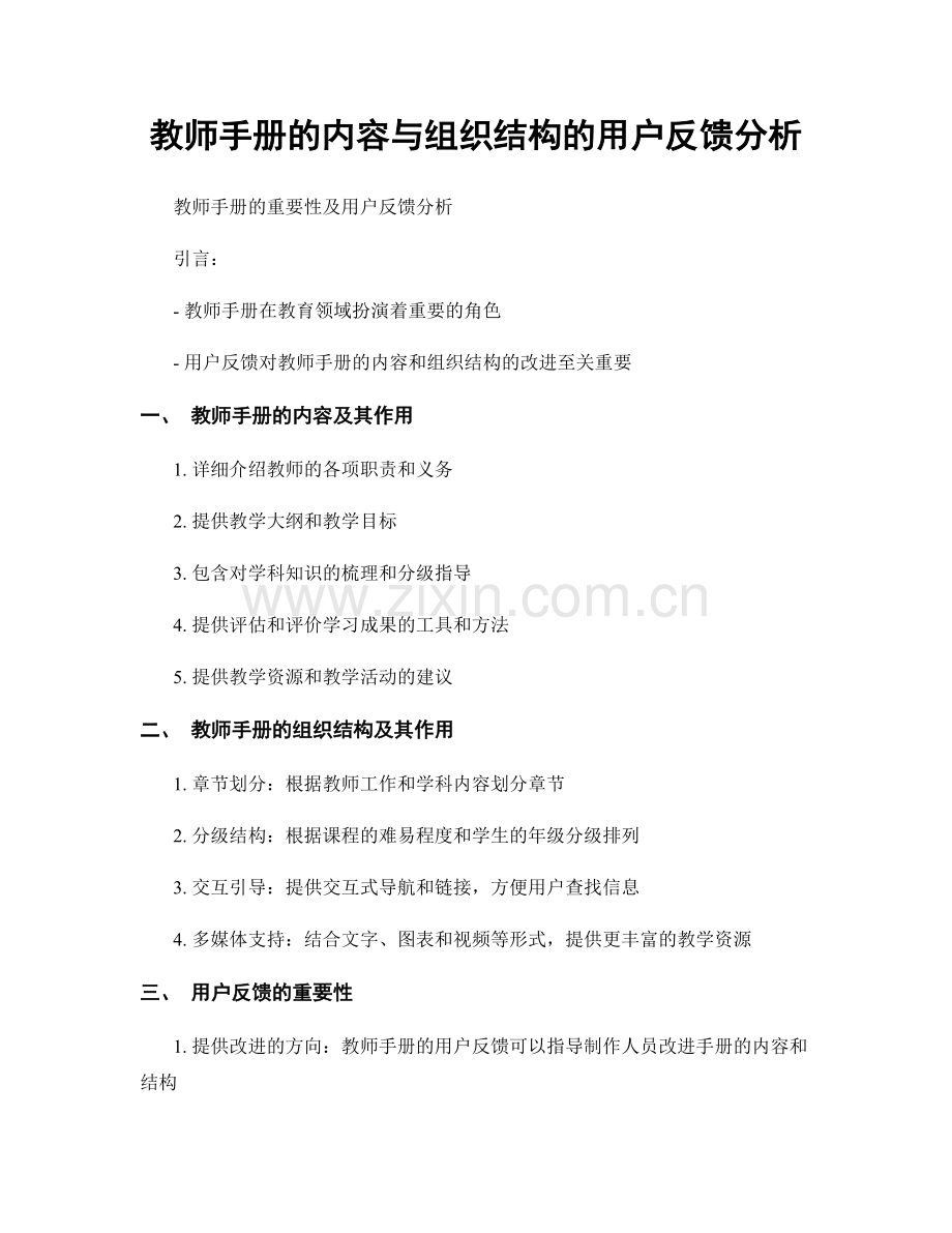 教师手册的内容与组织结构的用户反馈分析.docx_第1页