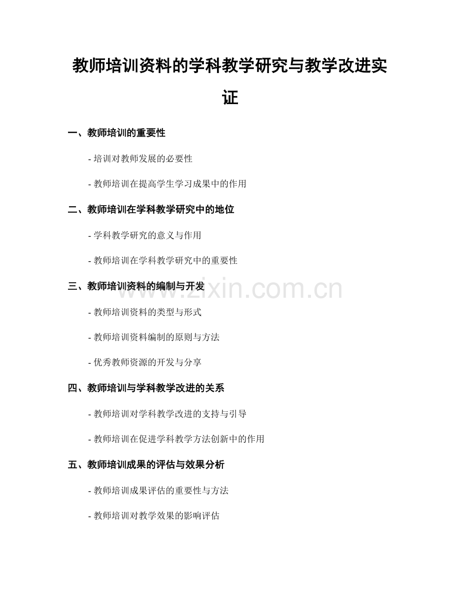 教师培训资料的学科教学研究与教学改进实证.docx_第1页