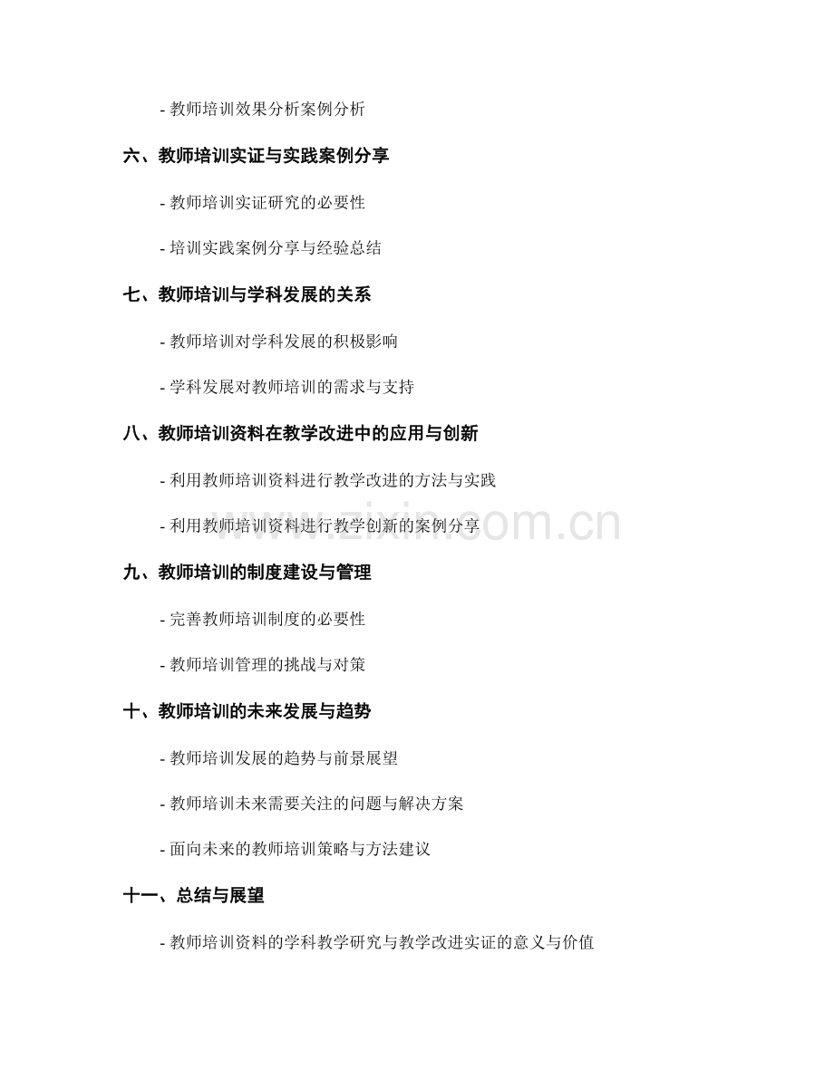 教师培训资料的学科教学研究与教学改进实证.docx_第2页