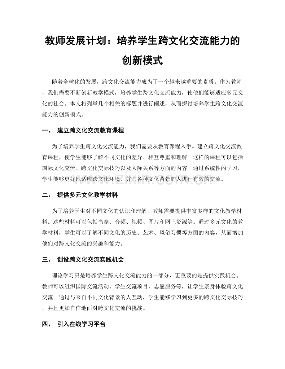 教师发展计划：培养学生跨文化交流能力的创新模式.docx_第1页