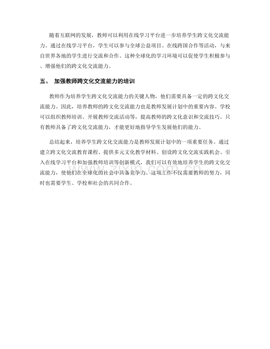 教师发展计划：培养学生跨文化交流能力的创新模式.docx_第2页