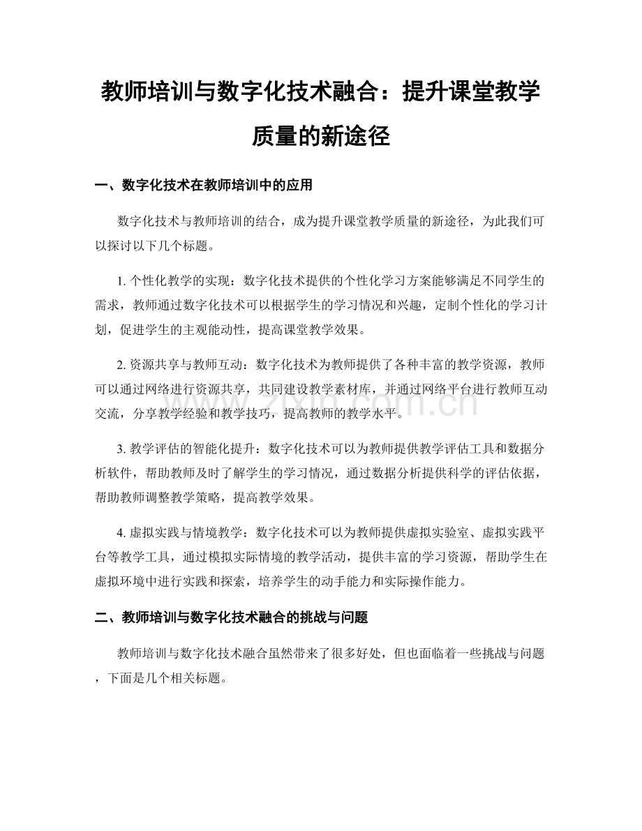 教师培训与数字化技术融合：提升课堂教学质量的新途径.docx_第1页