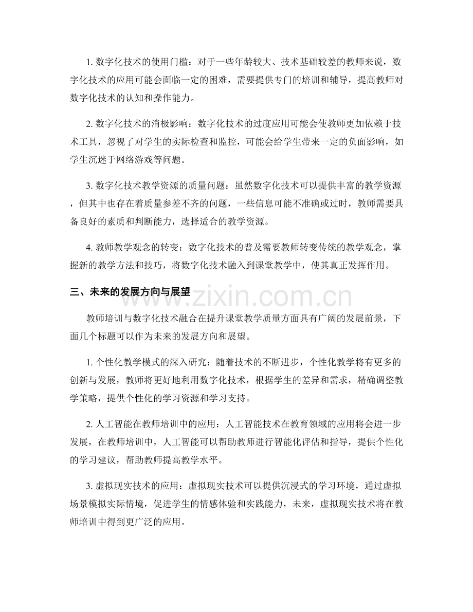 教师培训与数字化技术融合：提升课堂教学质量的新途径.docx_第2页