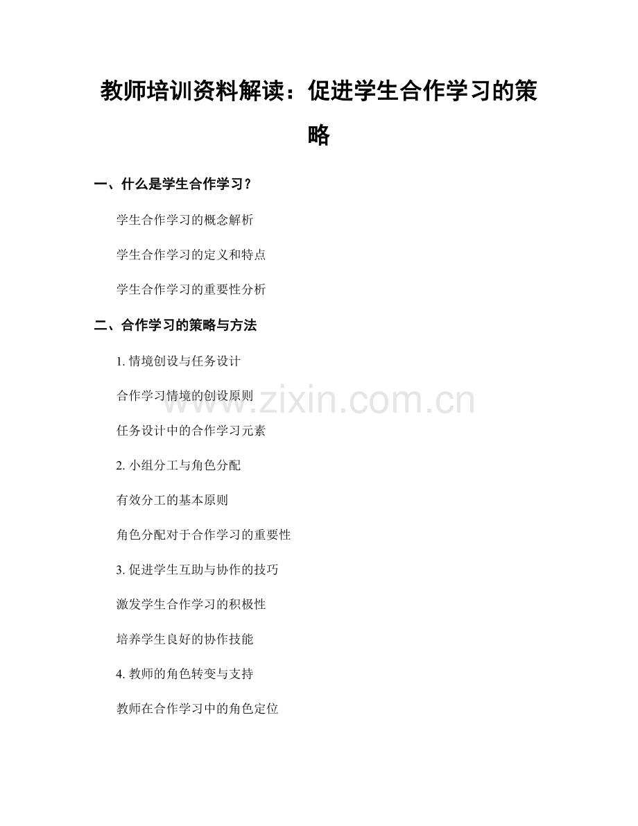 教师培训资料解读：促进学生合作学习的策略.docx_第1页