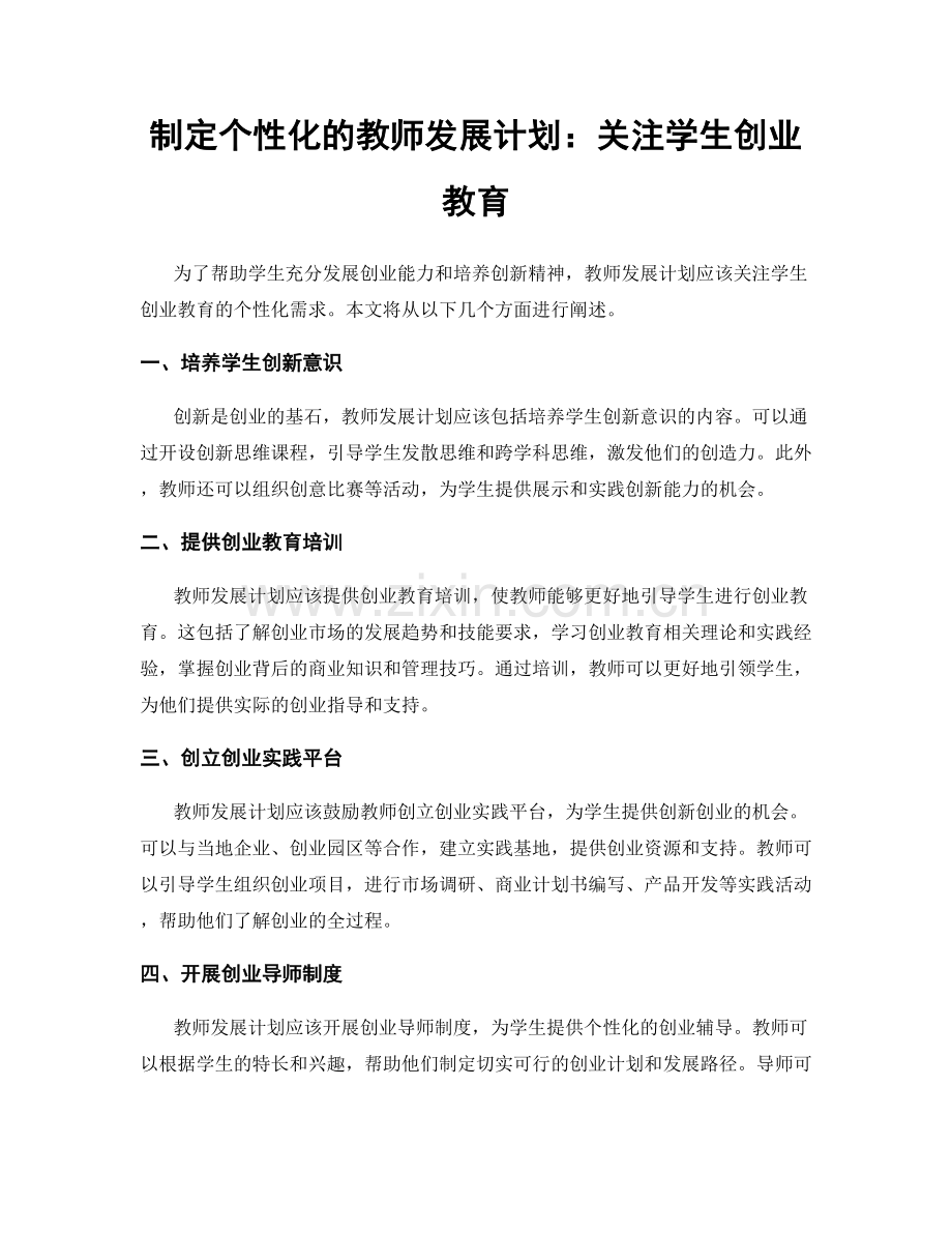 制定个性化的教师发展计划：关注学生创业教育.docx_第1页