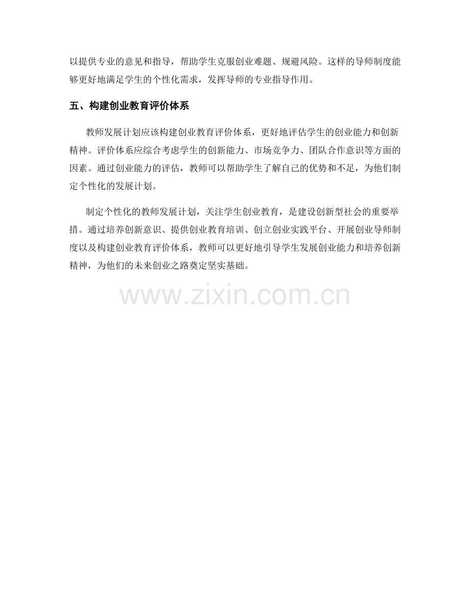 制定个性化的教师发展计划：关注学生创业教育.docx_第2页