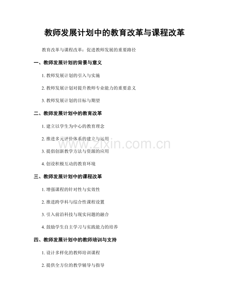 教师发展计划中的教育改革与课程改革.docx_第1页