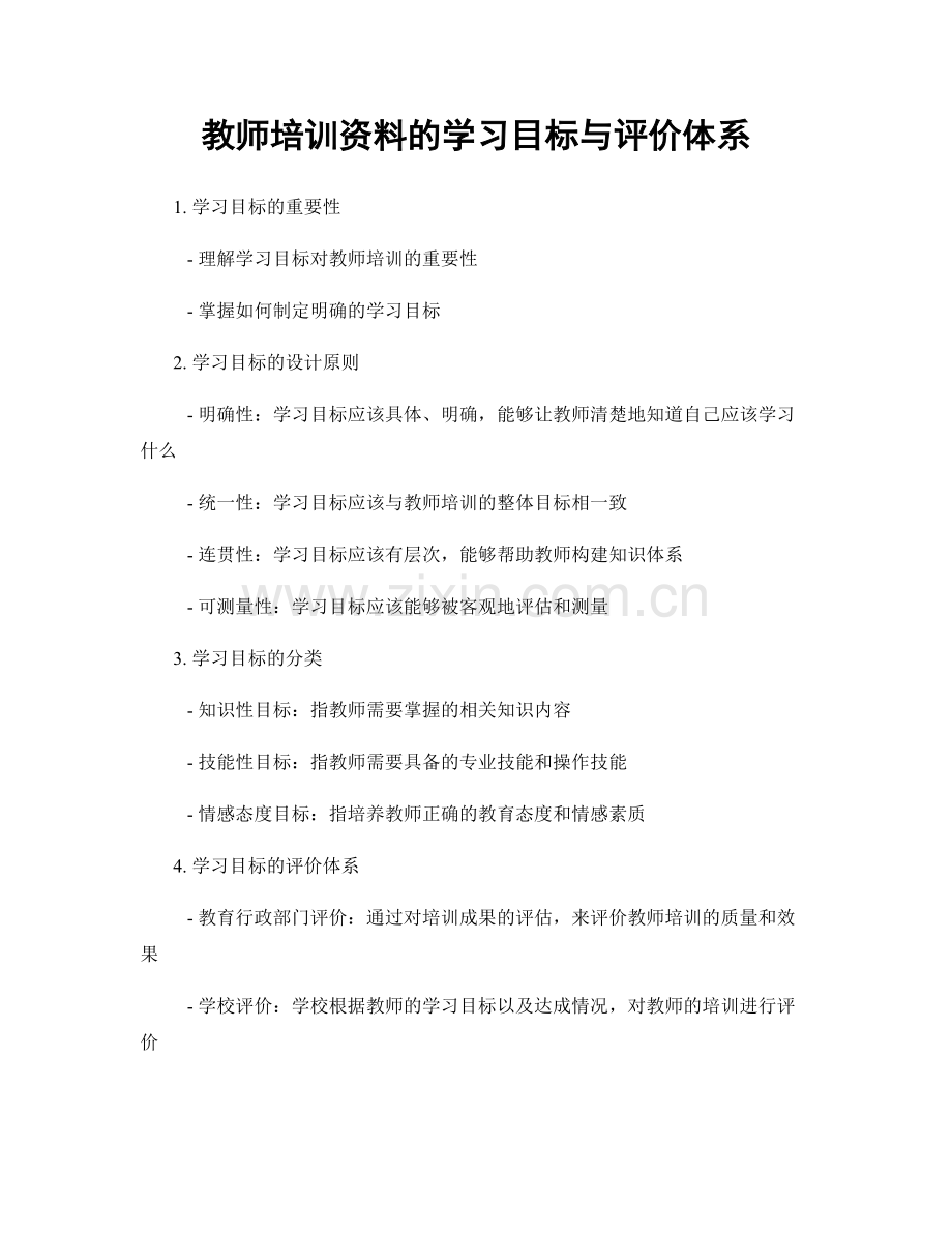 教师培训资料的学习目标与评价体系.docx_第1页