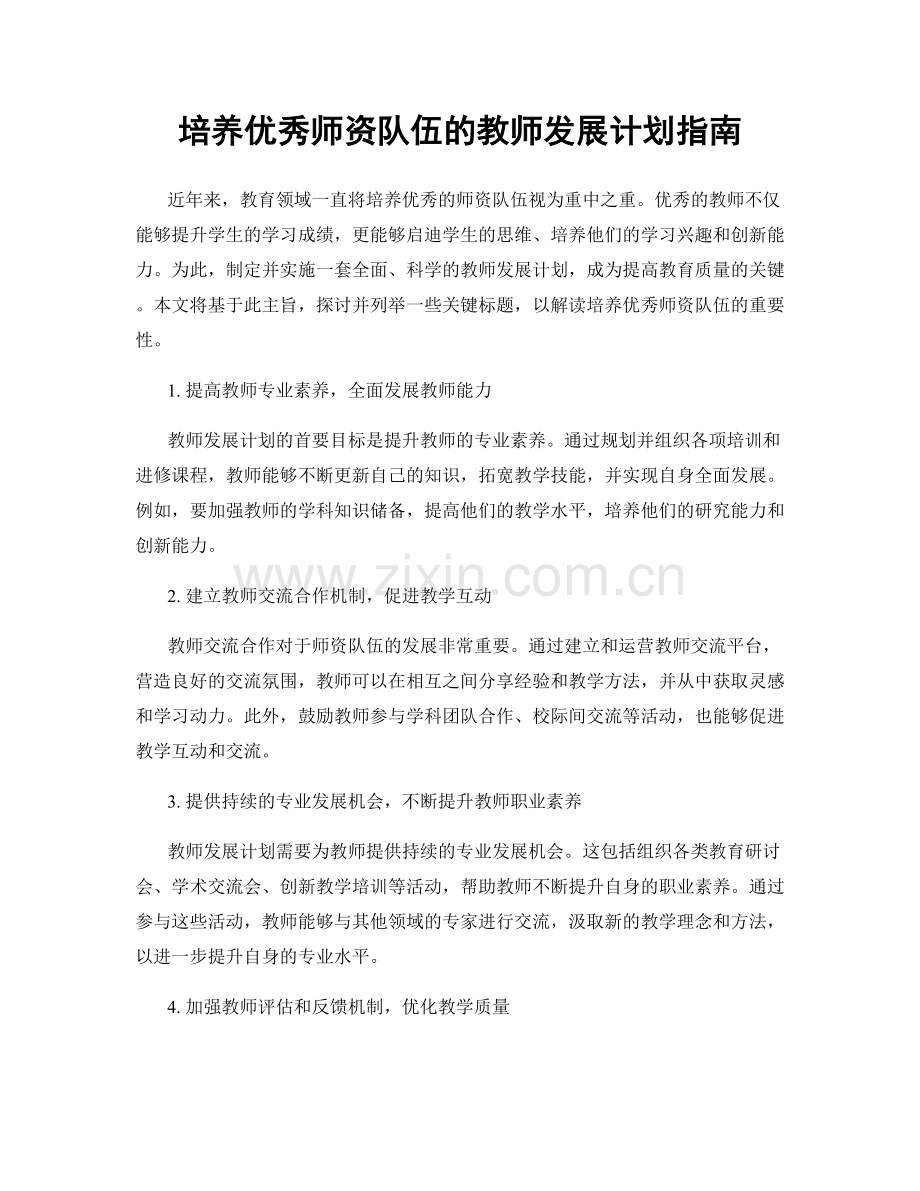 培养优秀师资队伍的教师发展计划指南.docx_第1页