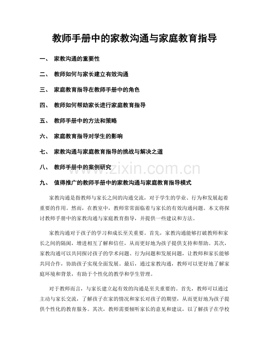 教师手册中的家教沟通与家庭教育指导.docx_第1页