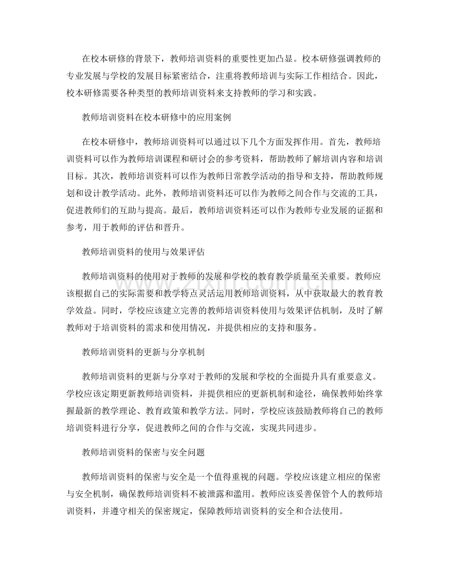 教师培训资料在校本研修中的应用案例.docx_第2页