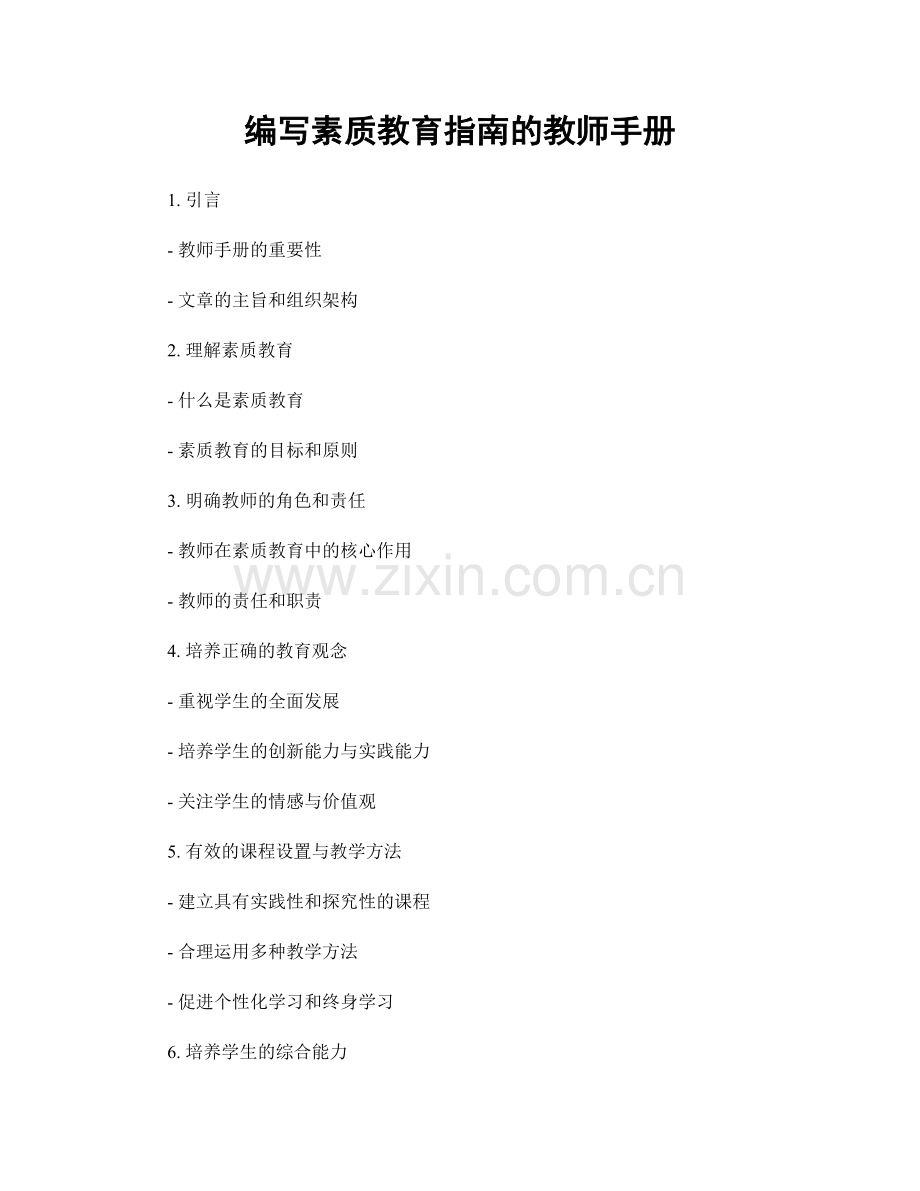 编写素质教育指南的教师手册.docx_第1页