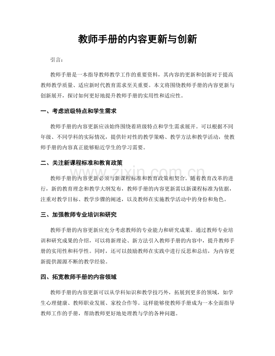 教师手册的内容更新与创新.docx_第1页