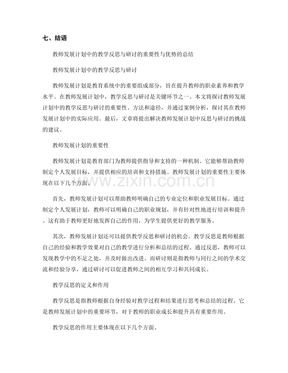 教师发展计划中的教学反思与研讨.docx_第2页