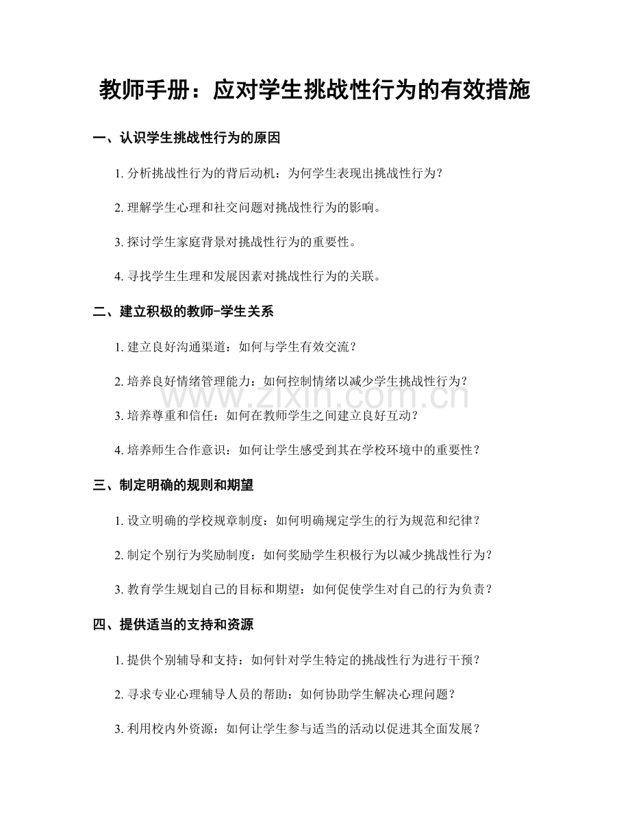 教师手册：应对学生挑战性行为的有效措施.docx_第1页