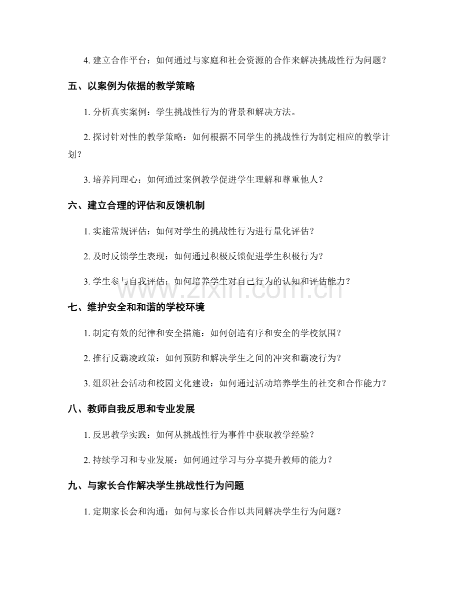 教师手册：应对学生挑战性行为的有效措施.docx_第2页