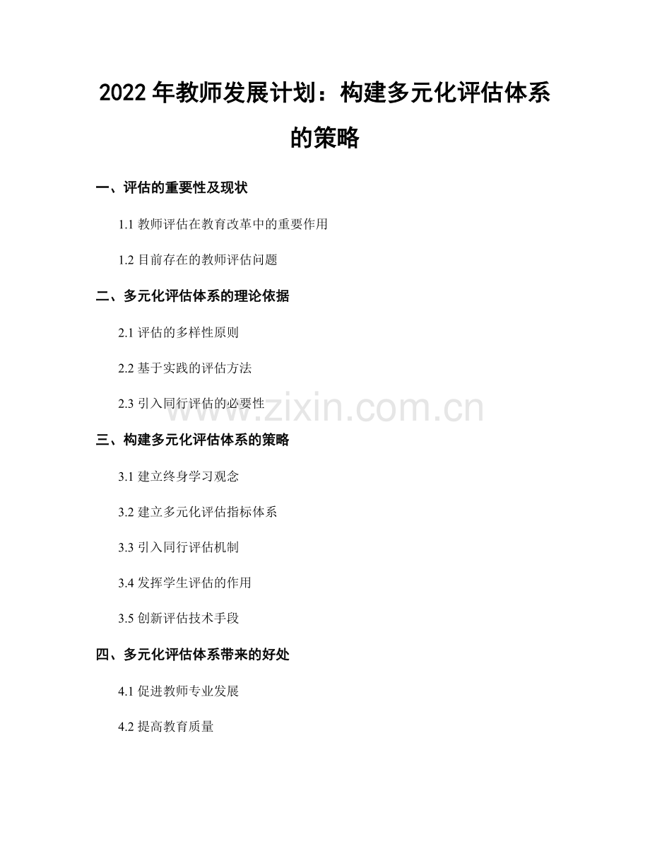 2022年教师发展计划：构建多元化评估体系的策略.docx_第1页