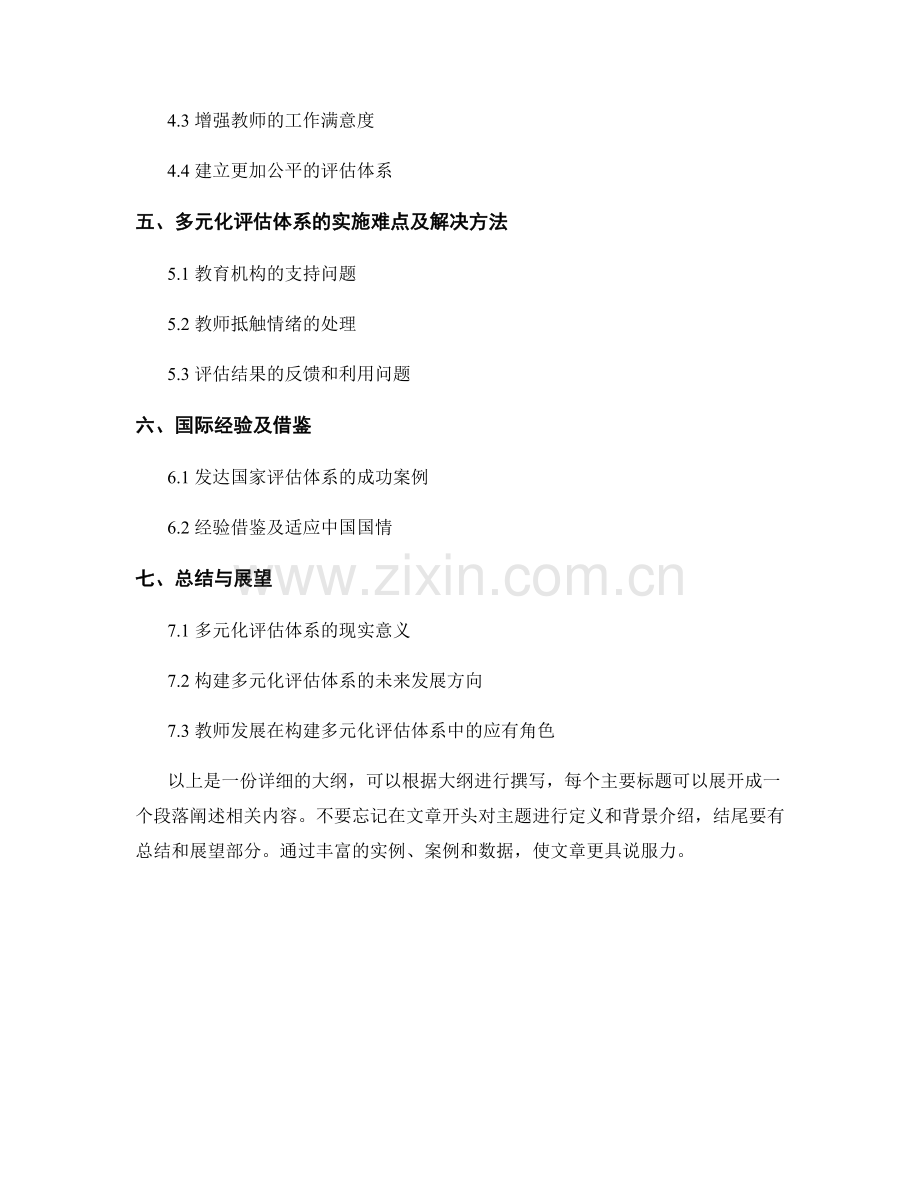 2022年教师发展计划：构建多元化评估体系的策略.docx_第2页