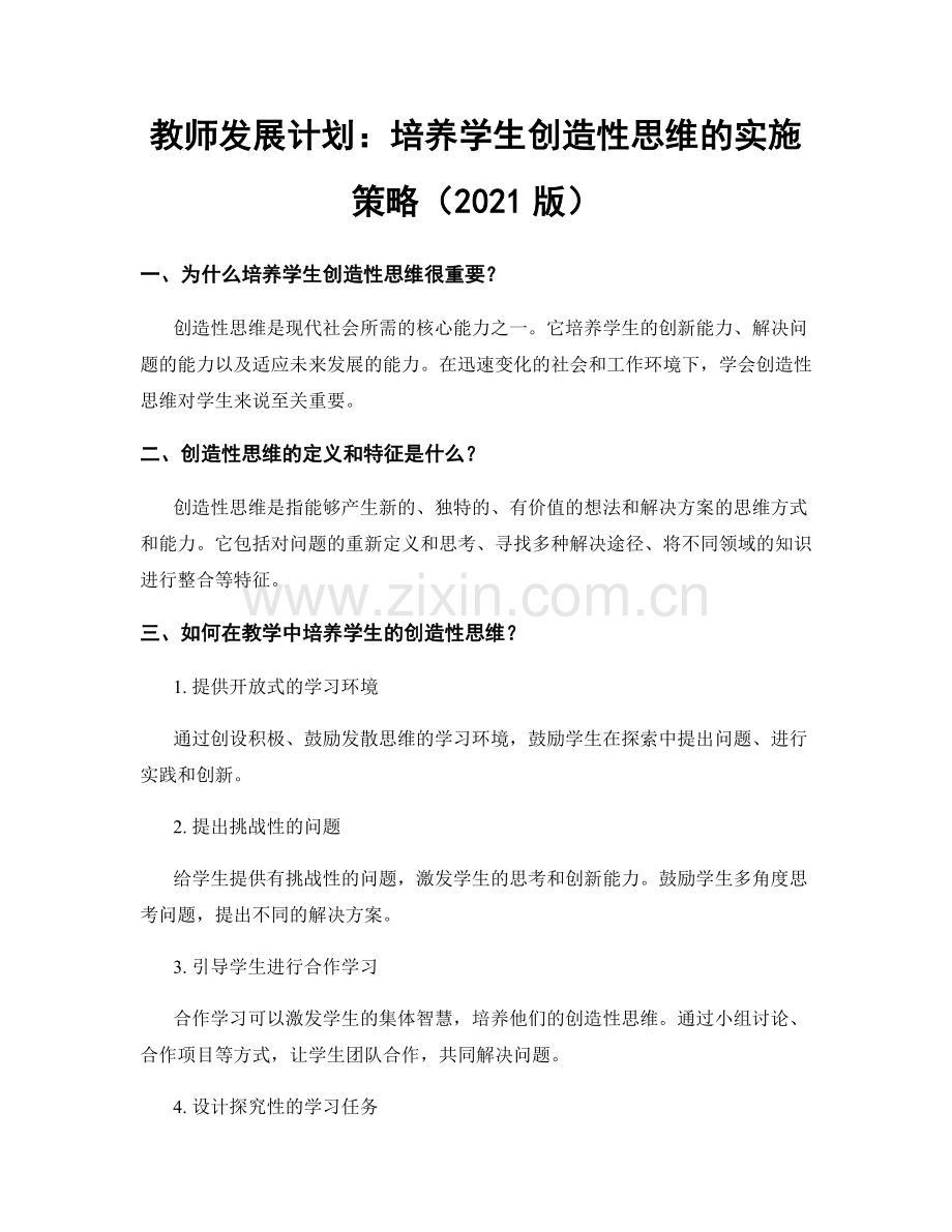 教师发展计划：培养学生创造性思维的实施策略（2021版）.docx_第1页