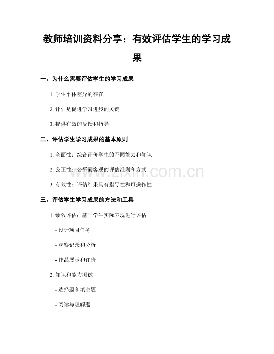 教师培训资料分享：有效评估学生的学习成果.docx_第1页