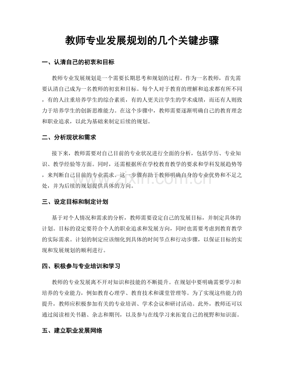 教师专业发展规划的几个关键步骤.docx_第1页