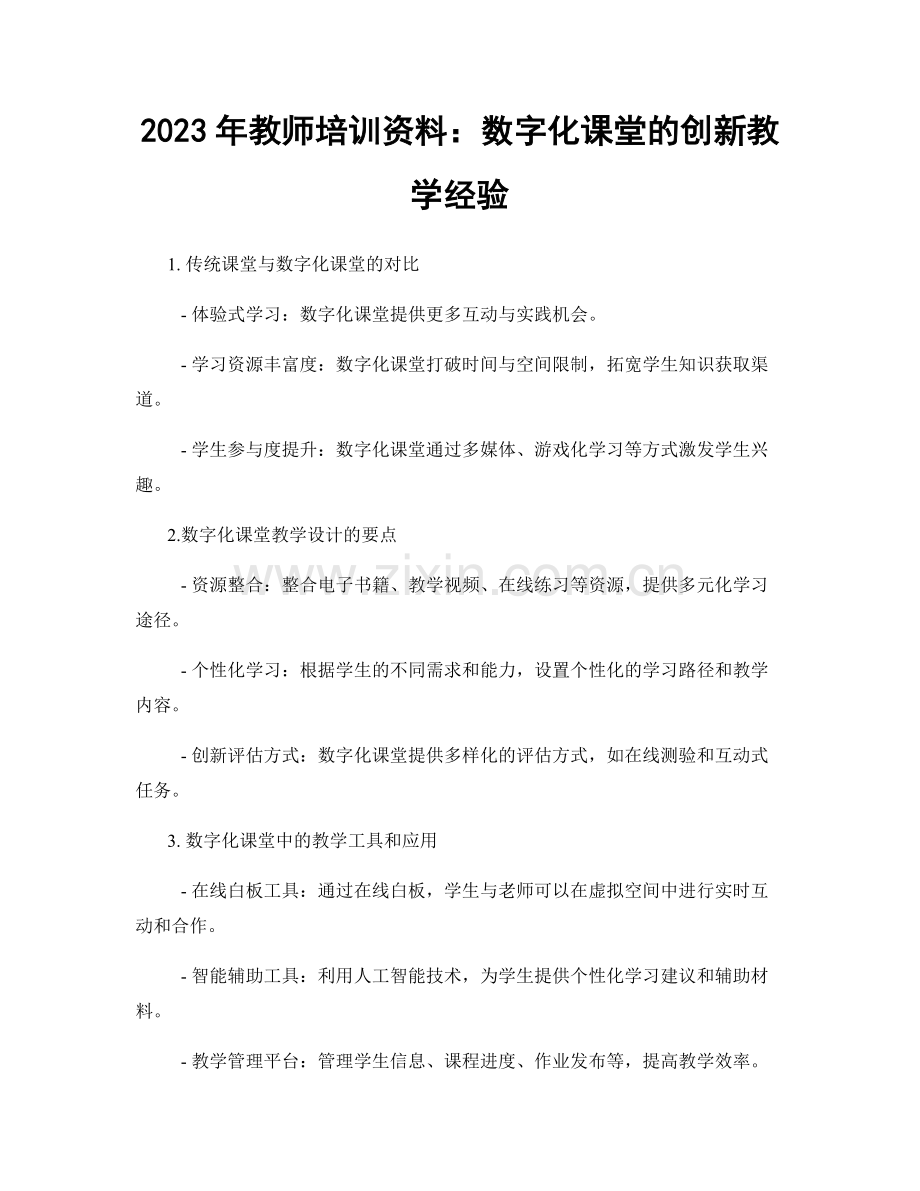 2023年教师培训资料：数字化课堂的创新教学经验.docx_第1页