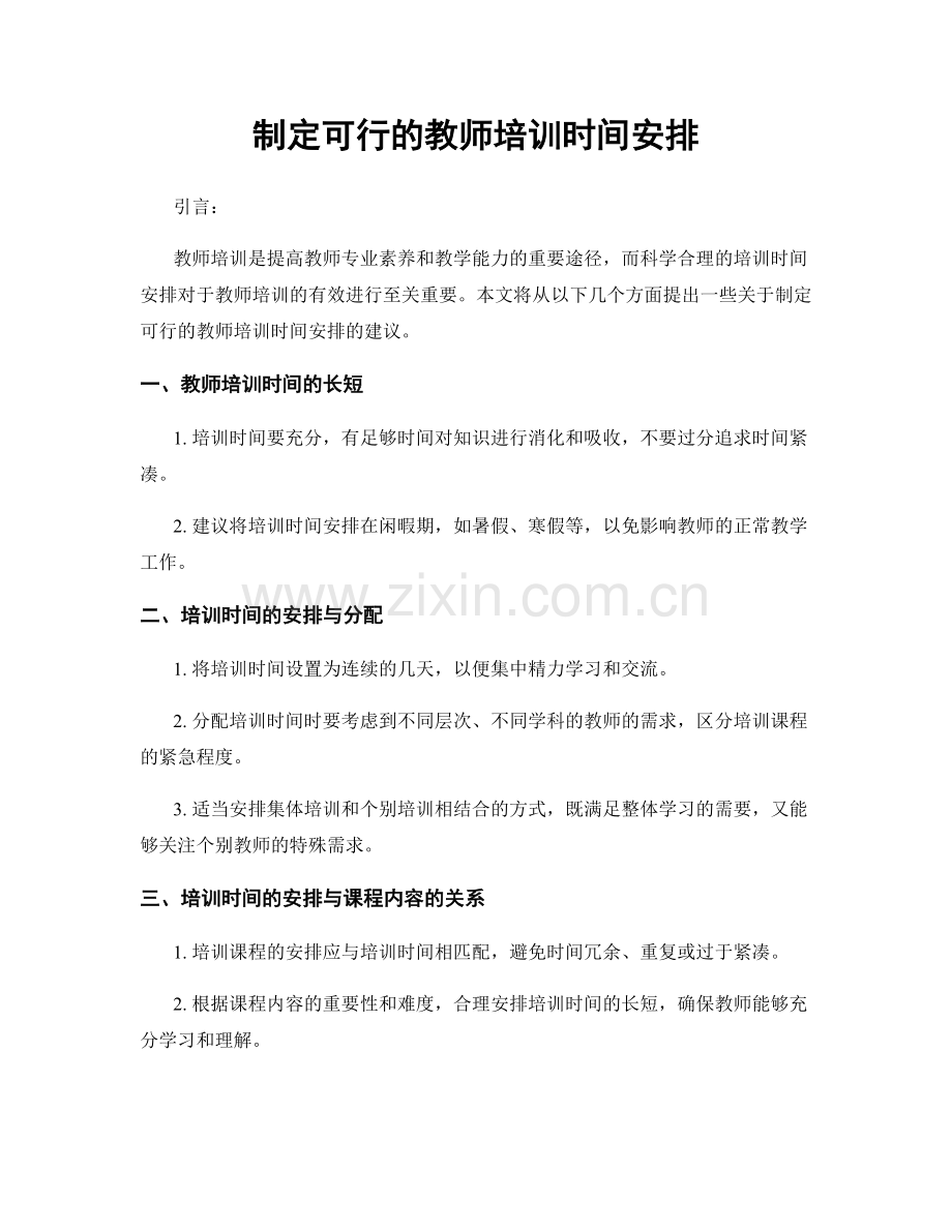 制定可行的教师培训时间安排.docx_第1页