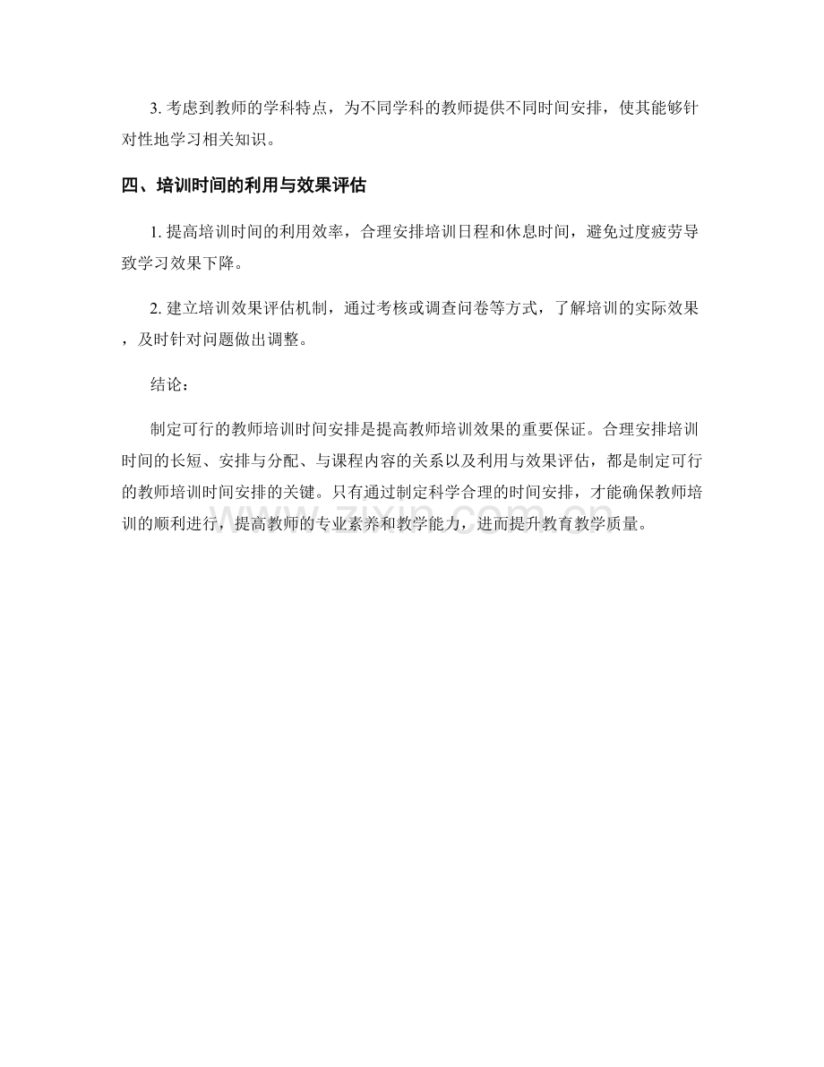 制定可行的教师培训时间安排.docx_第2页