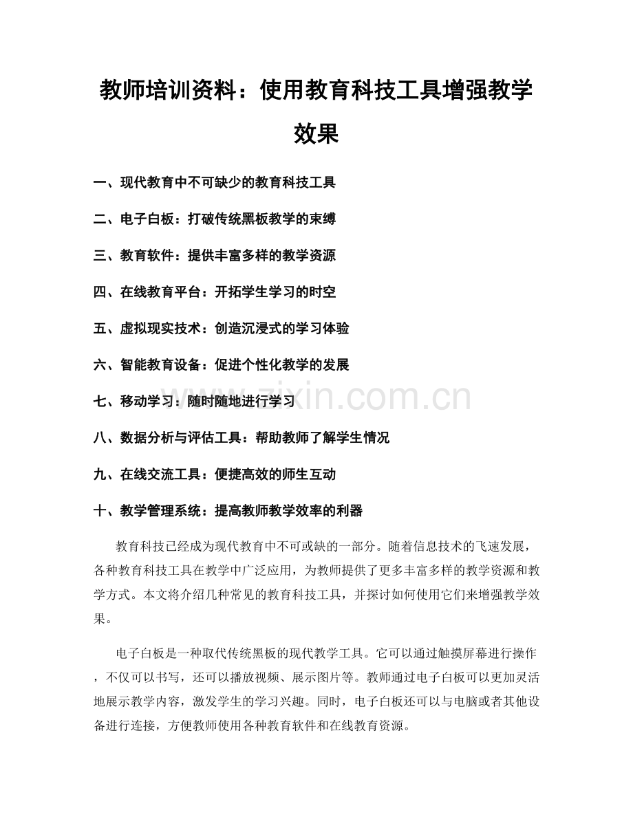 教师培训资料：使用教育科技工具增强教学效果.docx_第1页