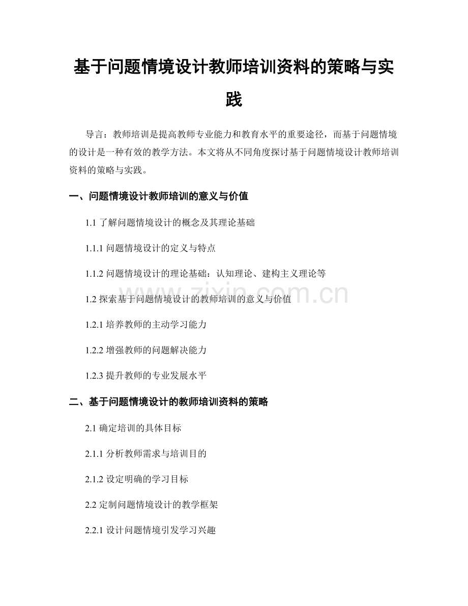 基于问题情境设计教师培训资料的策略与实践.docx_第1页