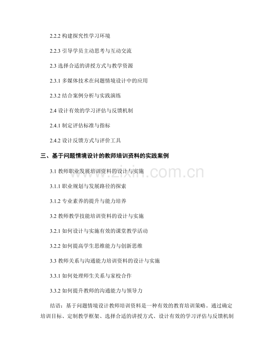 基于问题情境设计教师培训资料的策略与实践.docx_第2页