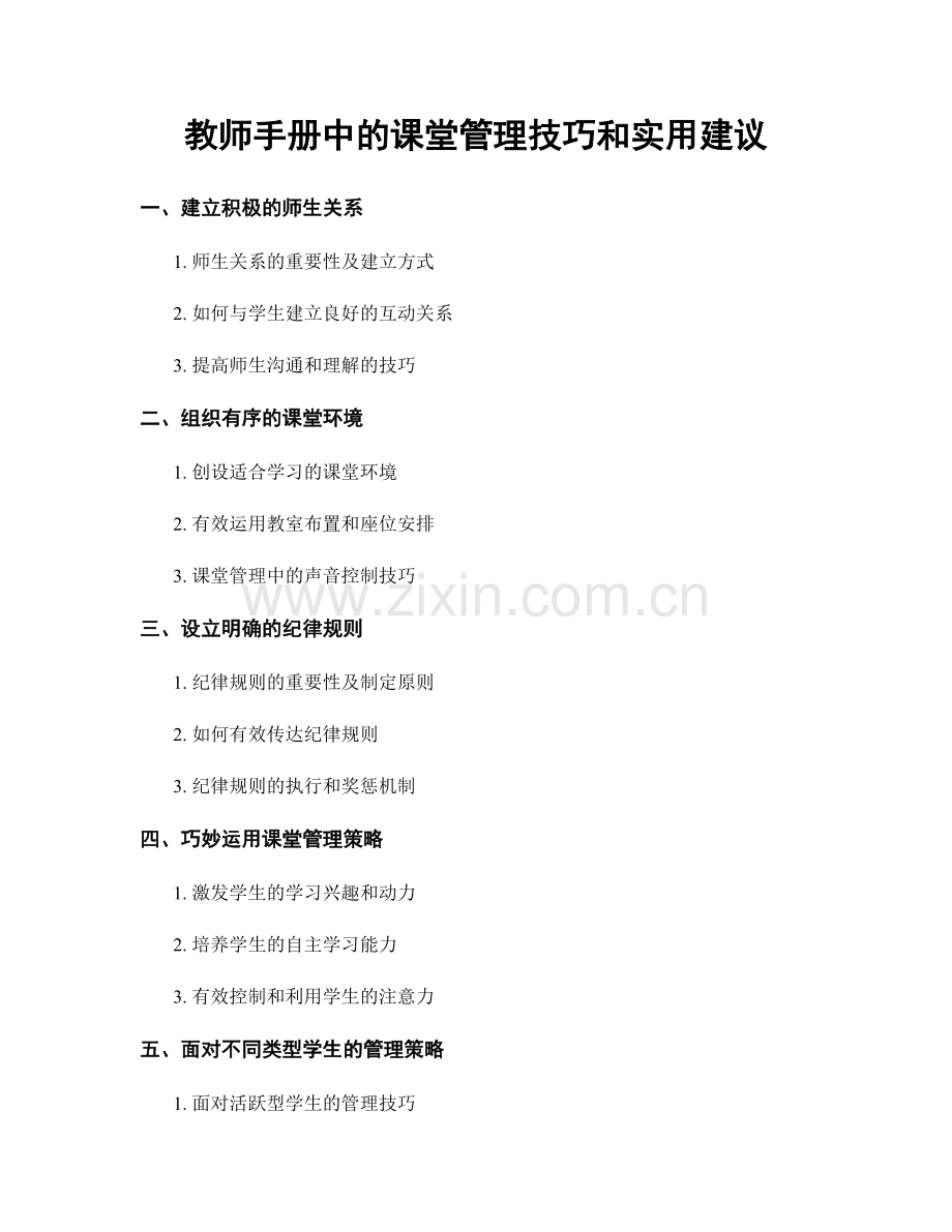 教师手册中的课堂管理技巧和实用建议.docx_第1页