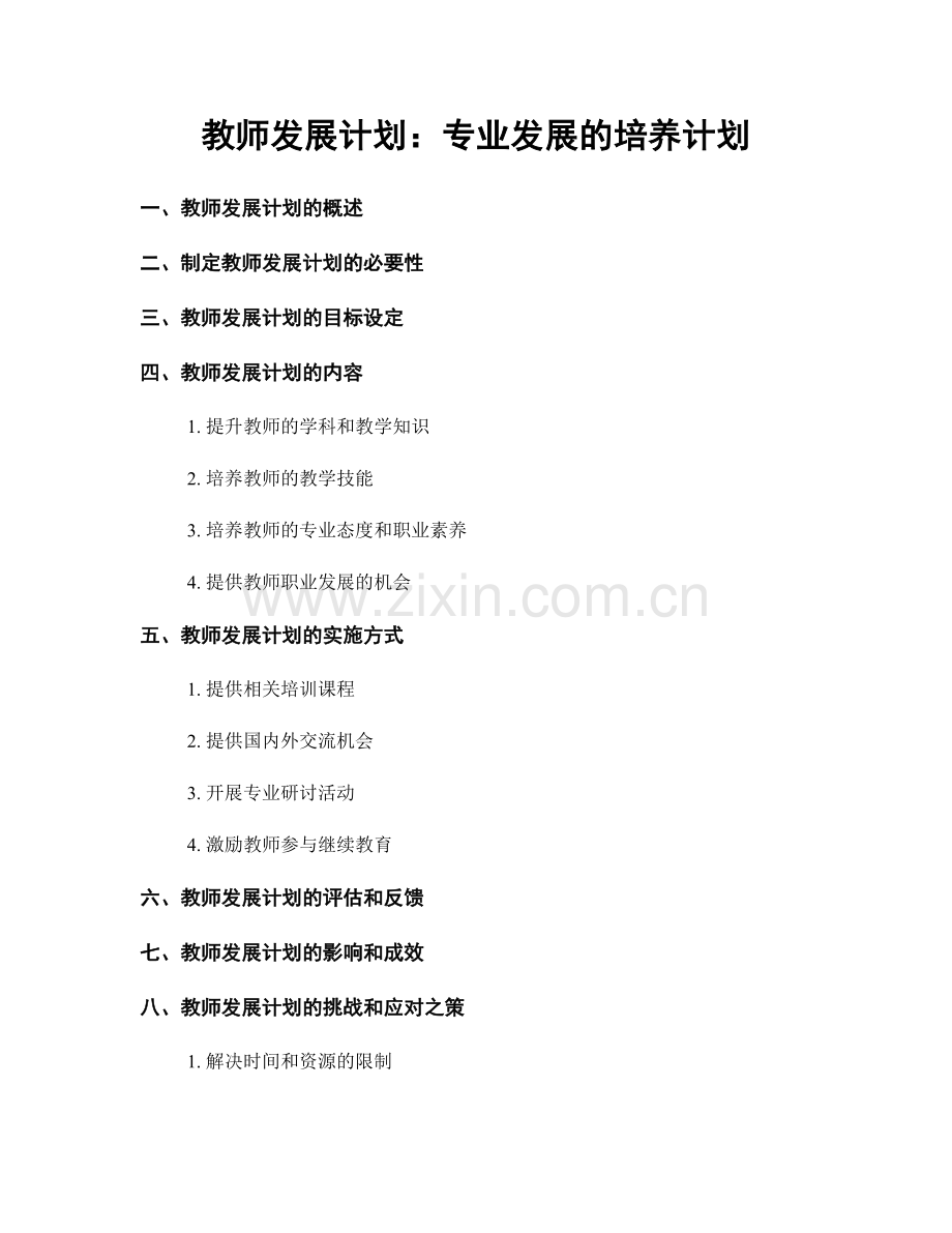 教师发展计划：专业发展的培养计划.docx_第1页