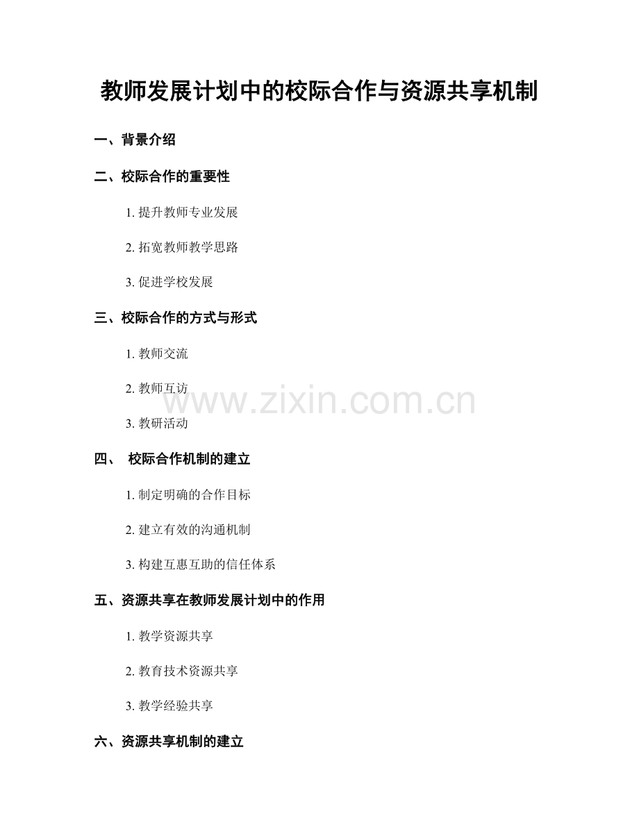 教师发展计划中的校际合作与资源共享机制.docx_第1页